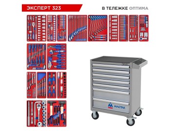 Набор инструментов 323 предмета,